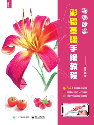 cover image of 超写实的彩铅基础手绘教程